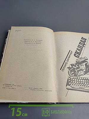 Скандал. Остросюжетный детектив. Выпуск 12