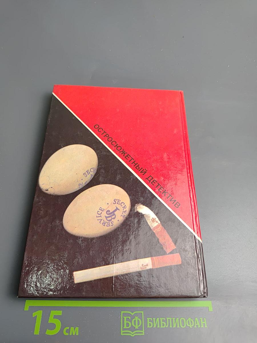 Скандал. Остросюжетный детектив. Выпуск 12