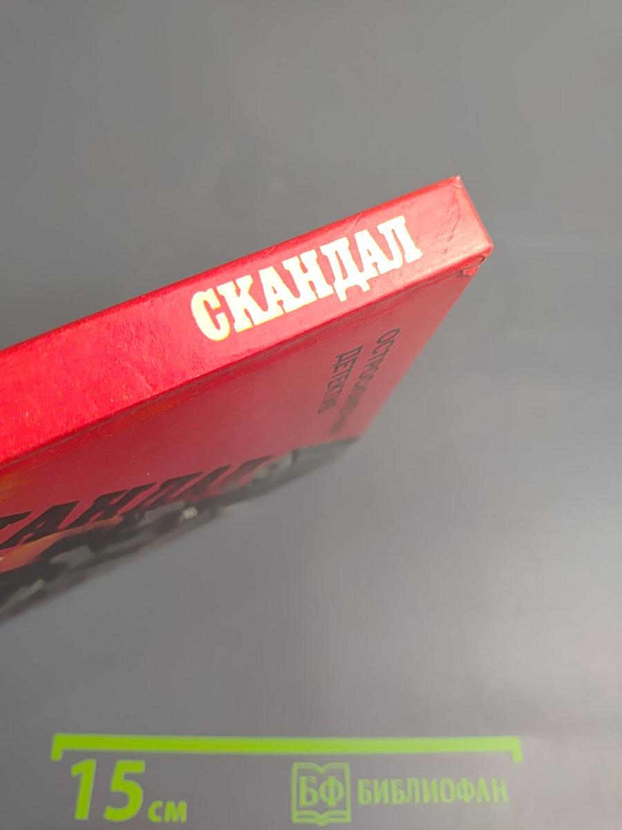 Скандал. Остросюжетный детектив. Выпуск 12