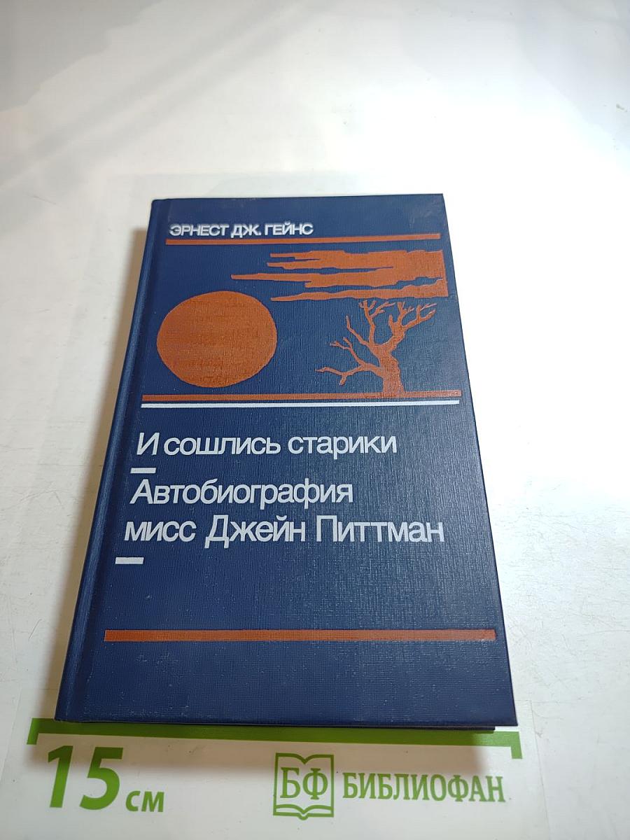 И сошлись старики Автобиография мисс Джейн Питтман