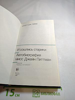 И сошлись старики Автобиография мисс Джейн Питтман