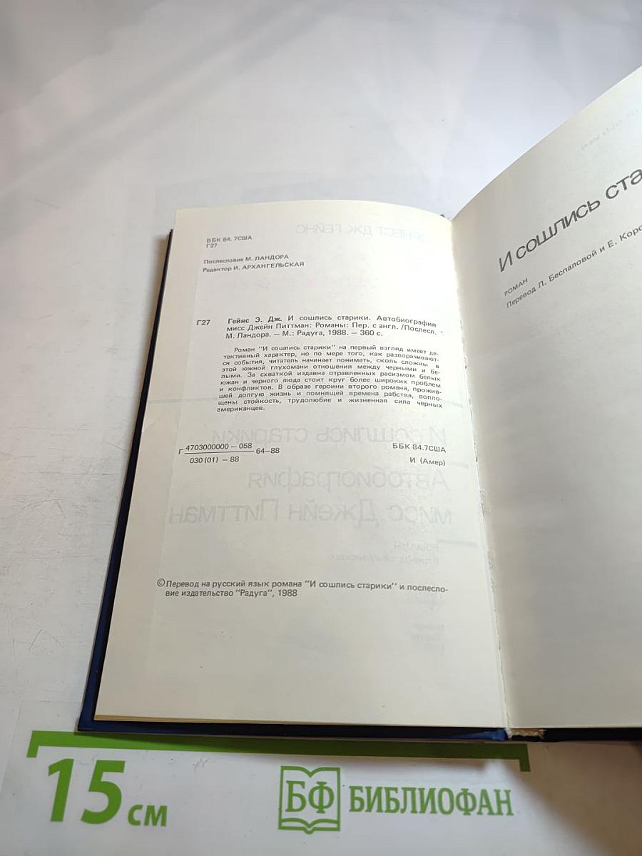 И сошлись старики Автобиография мисс Джейн Питтман