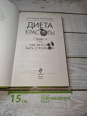 Диета красоты, или Как вкусно быть стройной