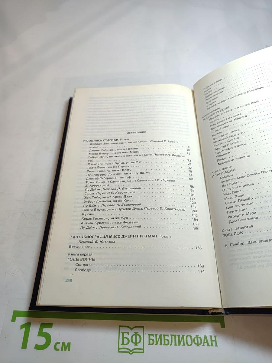 И сошлись старики Автобиография мисс Джейн Питтман