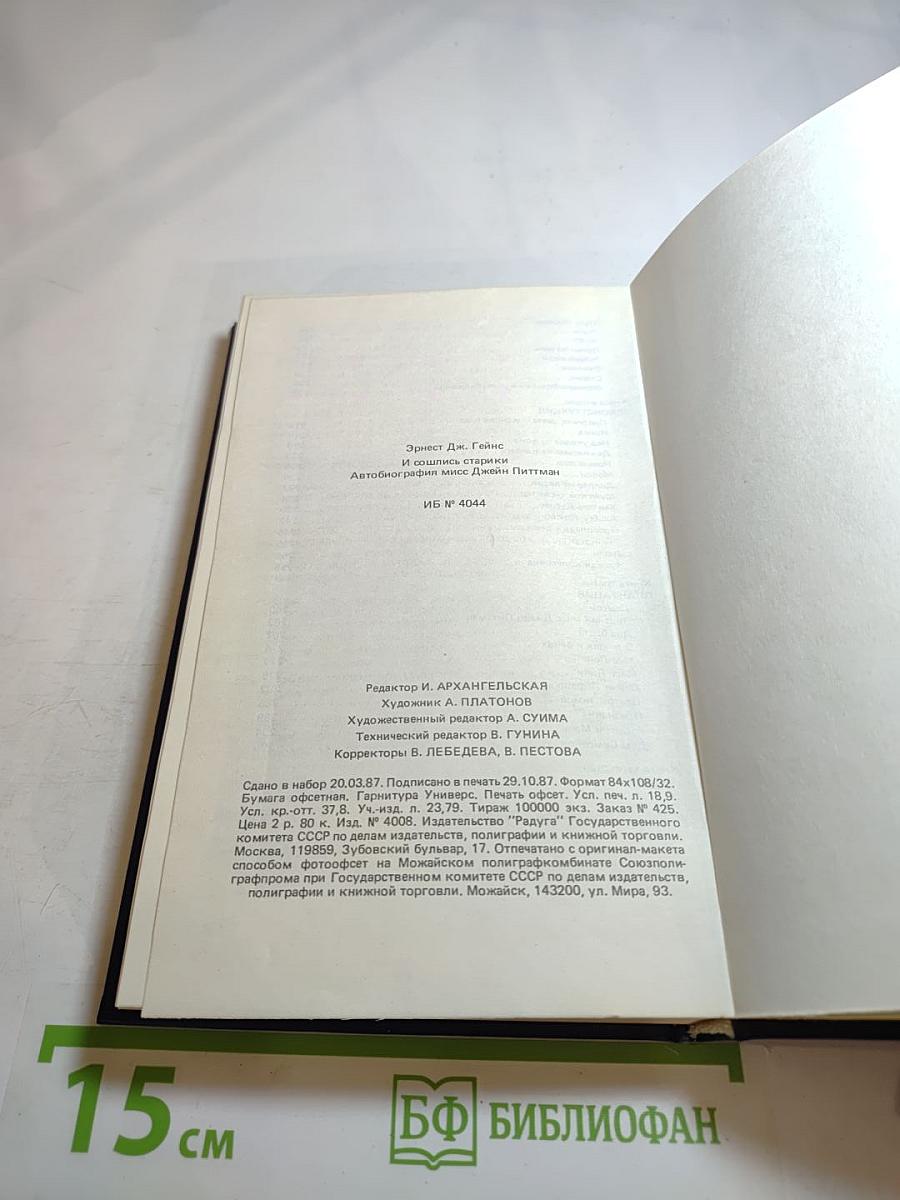 И сошлись старики Автобиография мисс Джейн Питтман