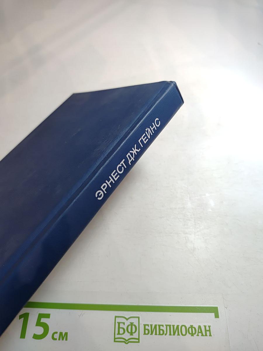 И сошлись старики Автобиография мисс Джейн Питтман