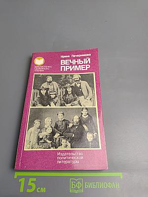 Вечный пример