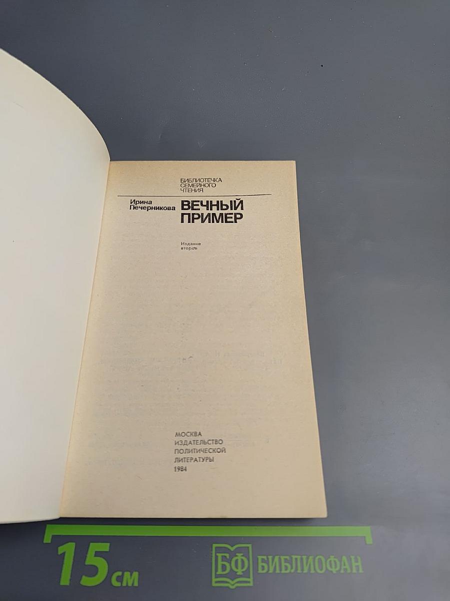 Вечный пример