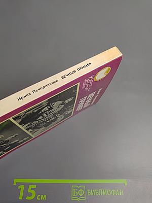 Вечный пример