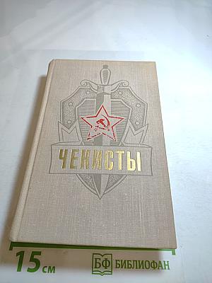 Чекисты