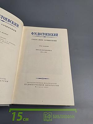 Собрание сочинений. Том первый