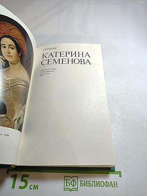 Катерина Семенова