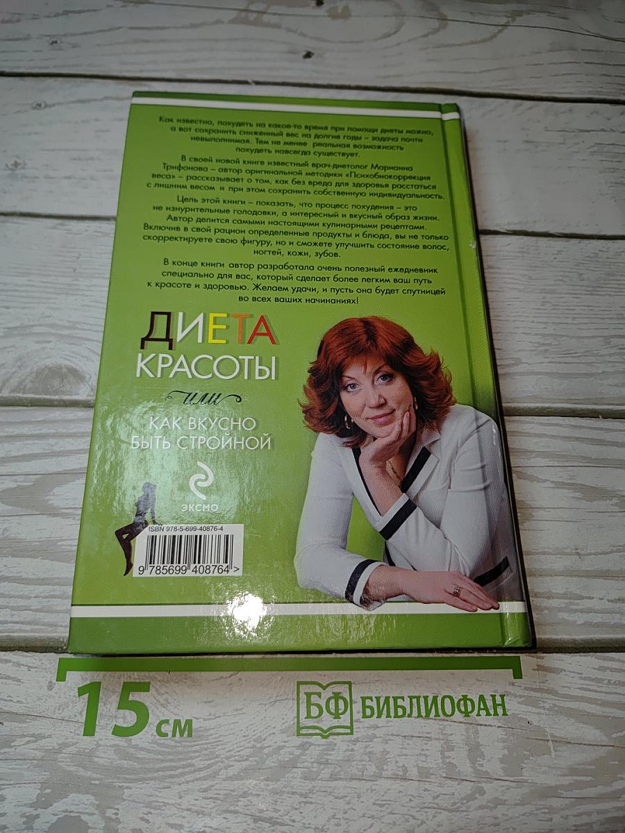 Диета красоты, или Как вкусно быть стройной