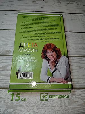 Диета красоты, или Как вкусно быть стройной