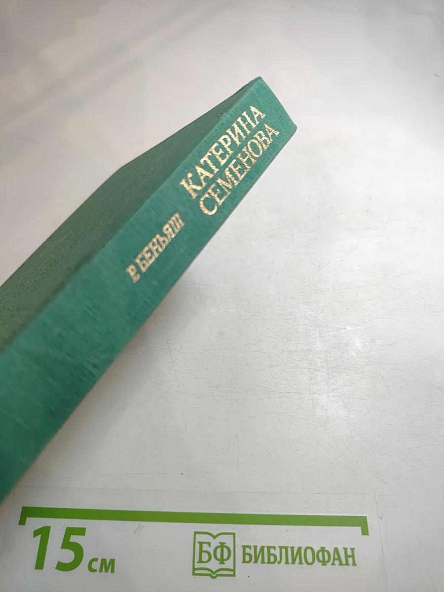 Катерина Семенова