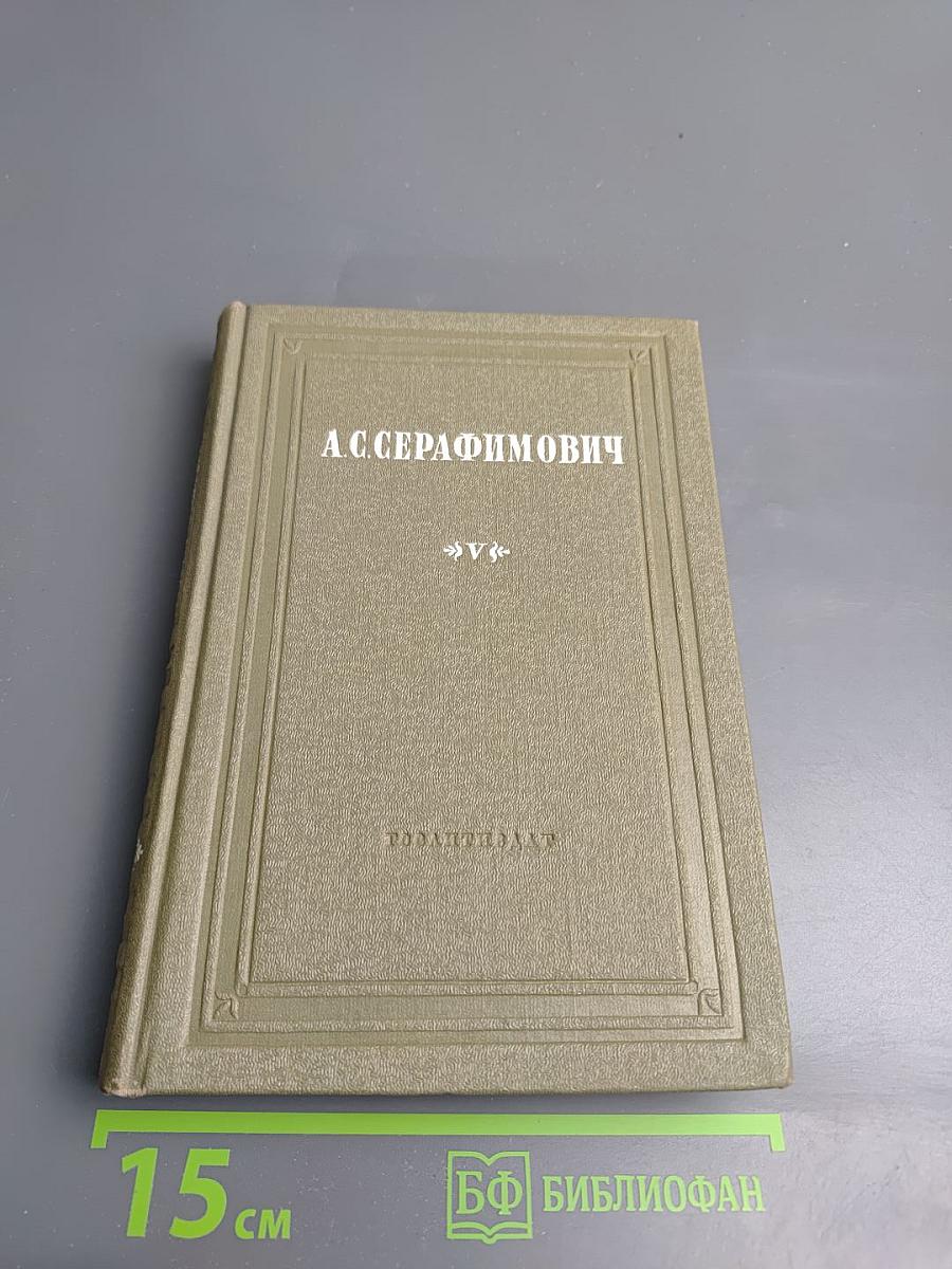 Собрание сочинений. Том V