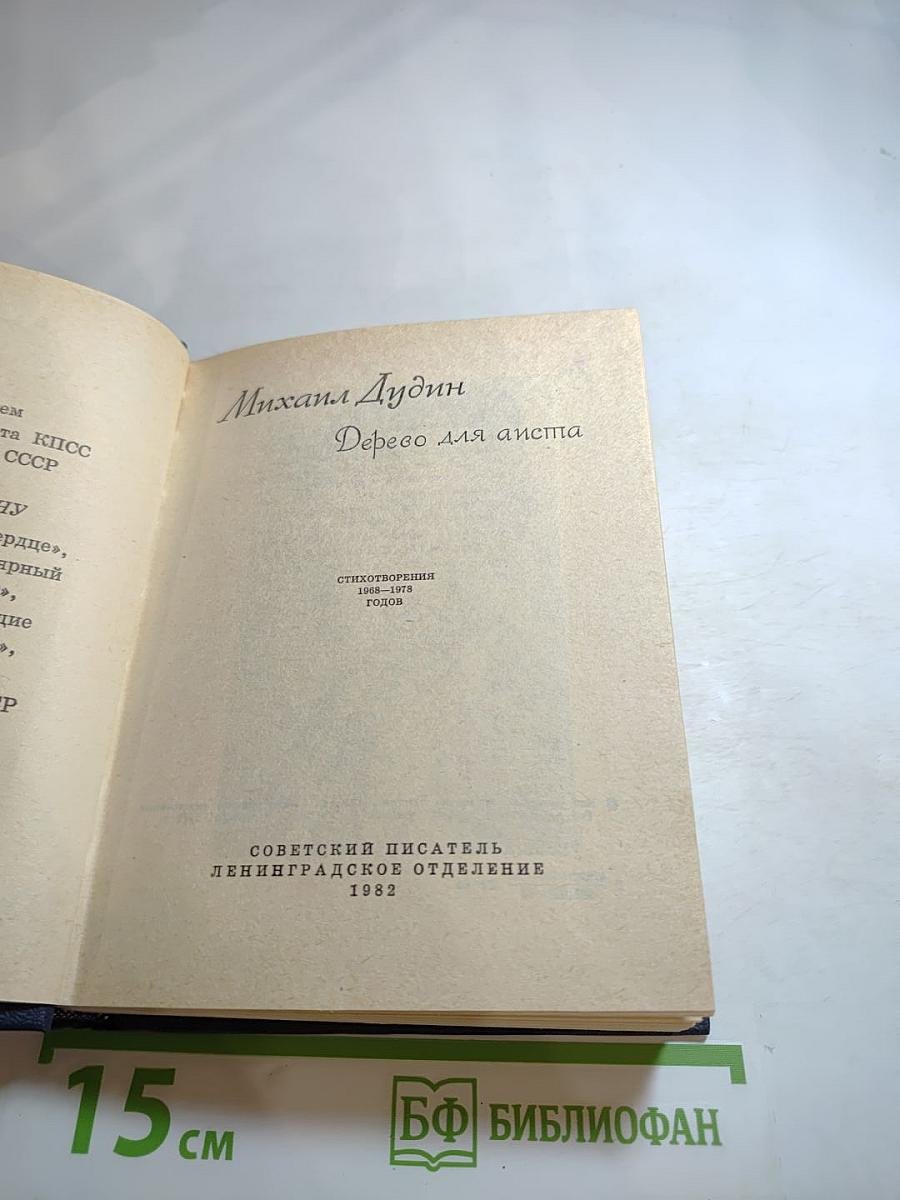 Дерево для аиста