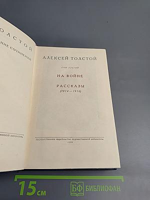 На войне. Рассказы (1914-1916). Том третий