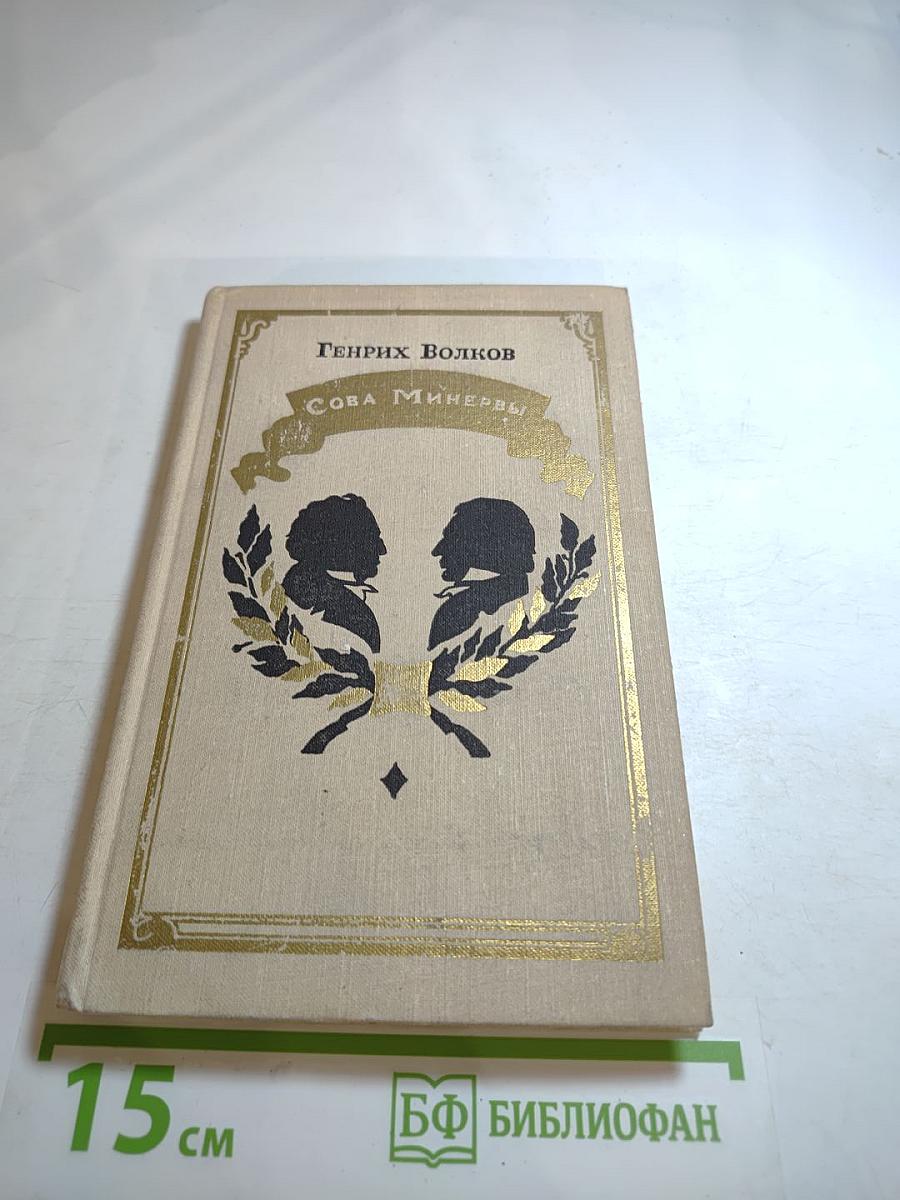 Сова Минервы