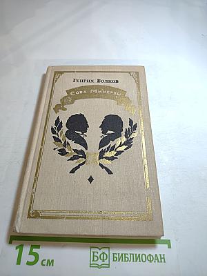 Сова Минервы