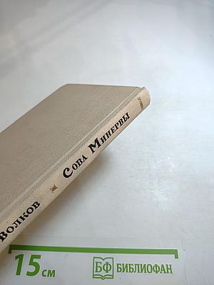 Сова Минервы