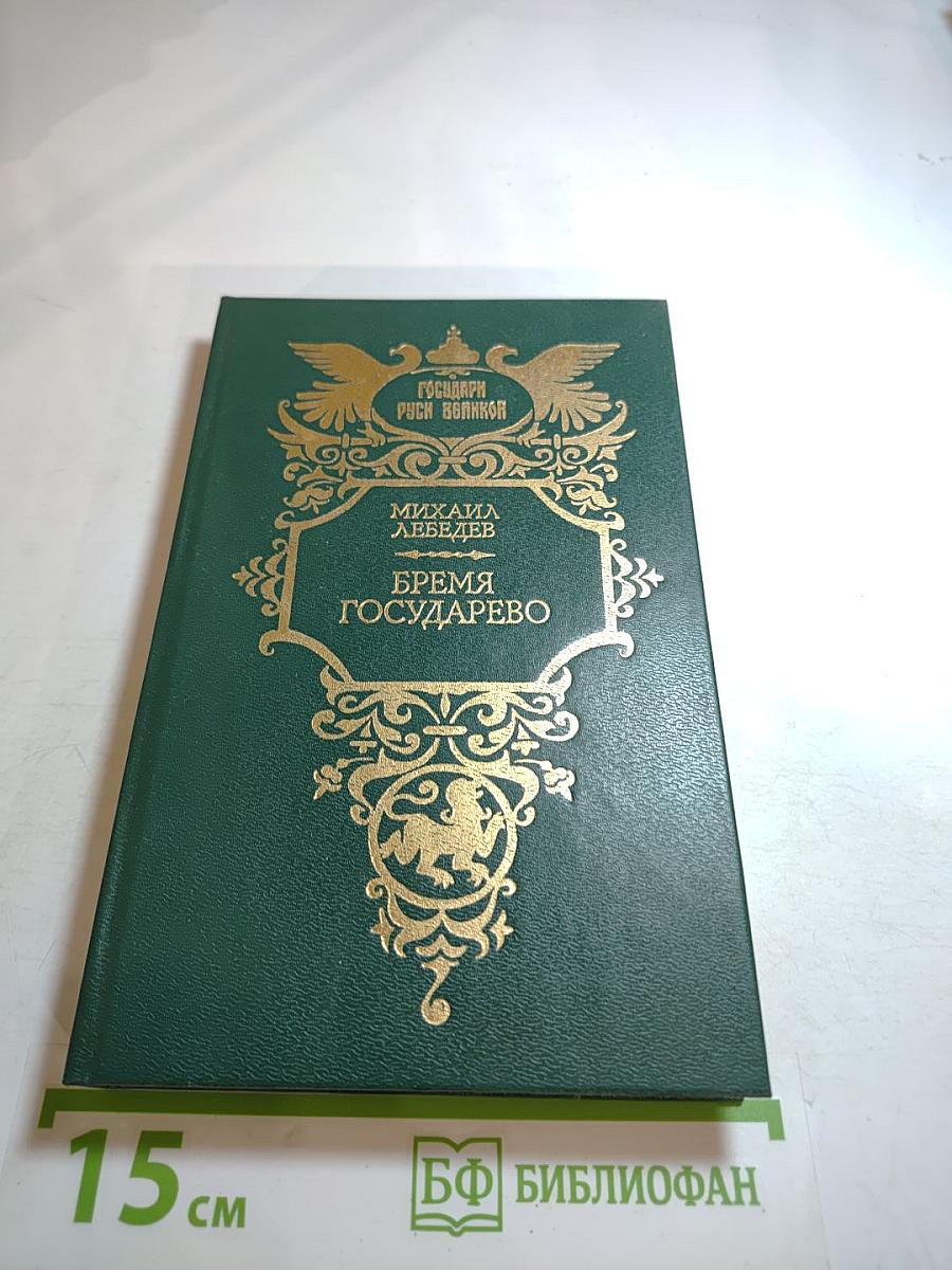 Бремя государево