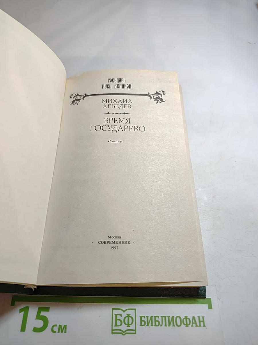 Бремя государево