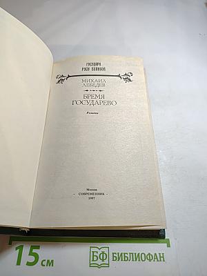 Бремя государево