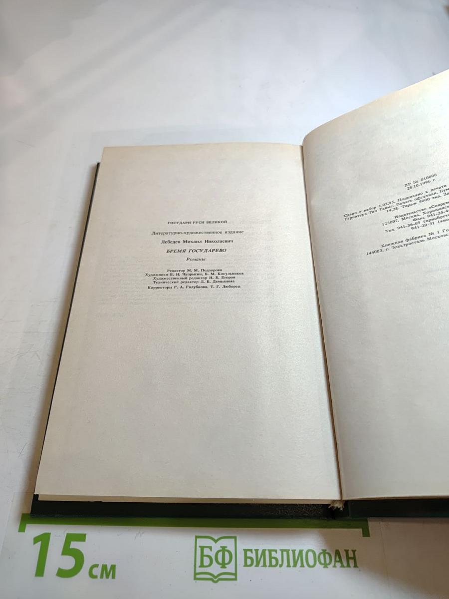 Бремя государево