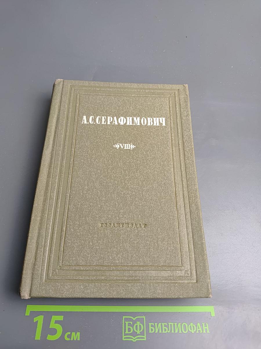 А. С. Серафимович. Собрание сочинений. Том VIII