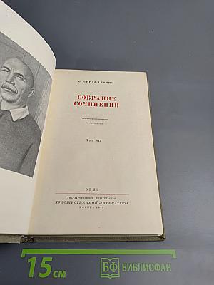 А. С. Серафимович. Собрание сочинений. Том VIII