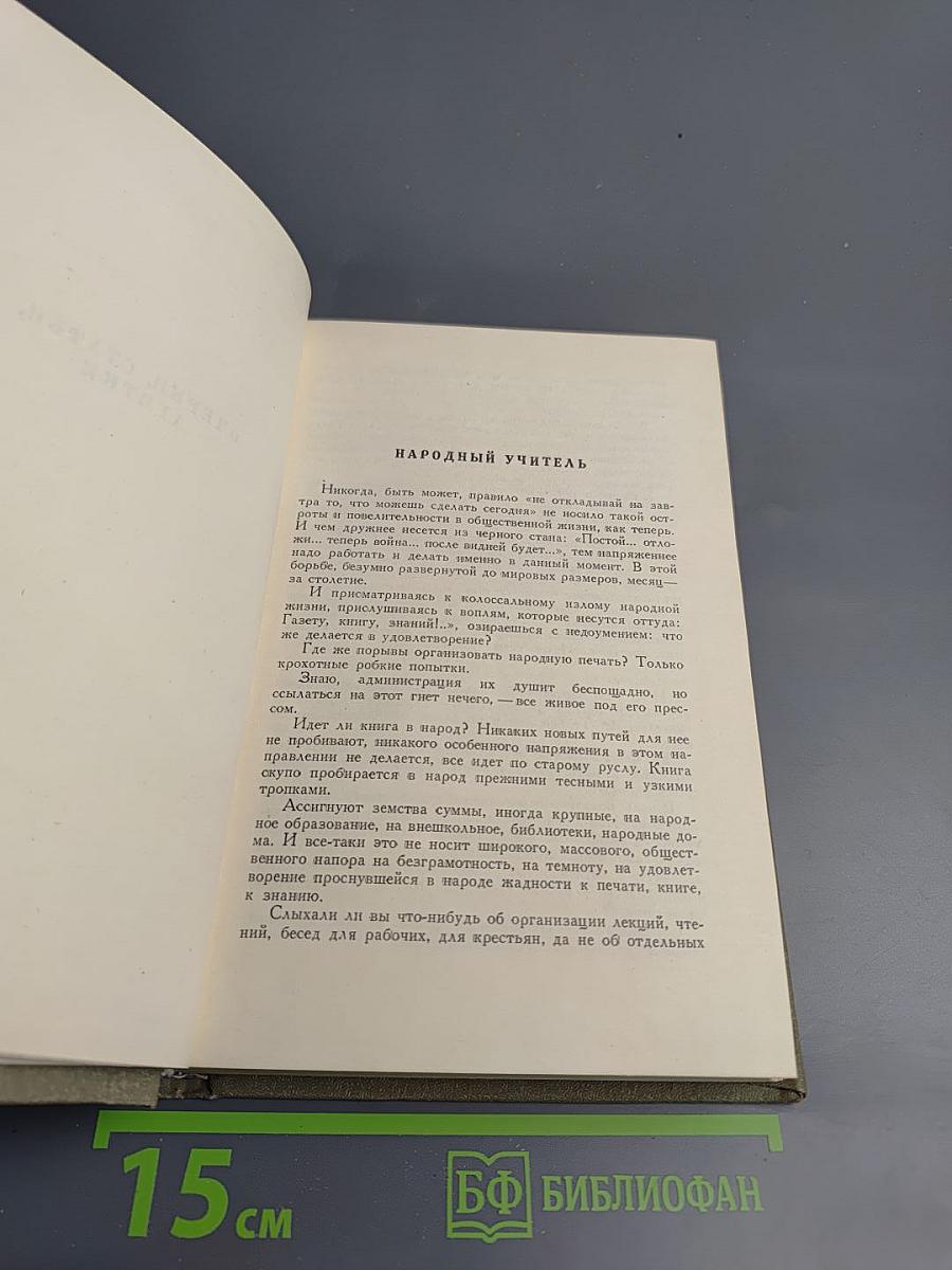А. С. Серафимович. Собрание сочинений. Том VIII