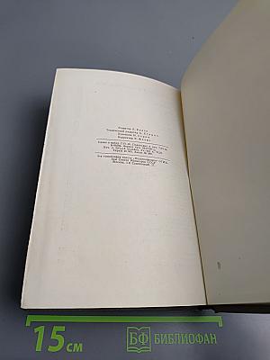 А. С. Серафимович. Собрание сочинений. Том VIII