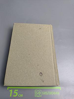 А. С. Серафимович. Собрание сочинений. Том VIII