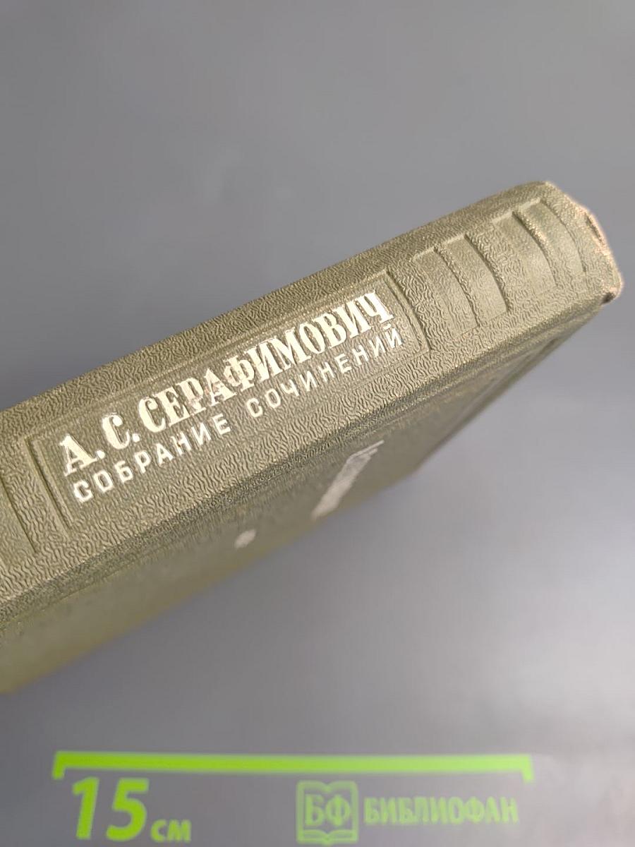 А. С. Серафимович. Собрание сочинений. Том VIII