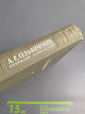 А. С. Серафимович. Собрание сочинений. Том VIII