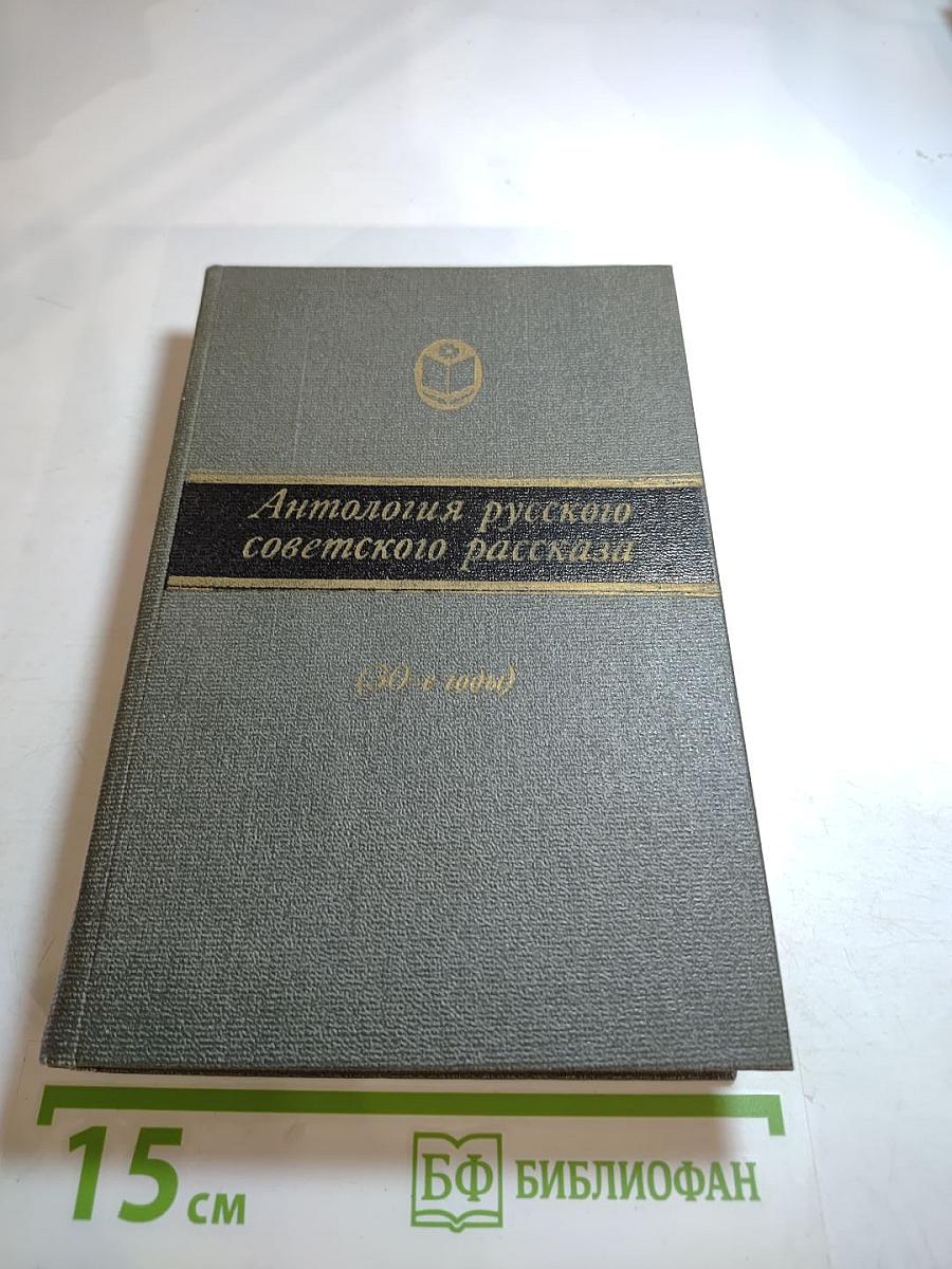Антология русского советского рассказа (30-е годы)