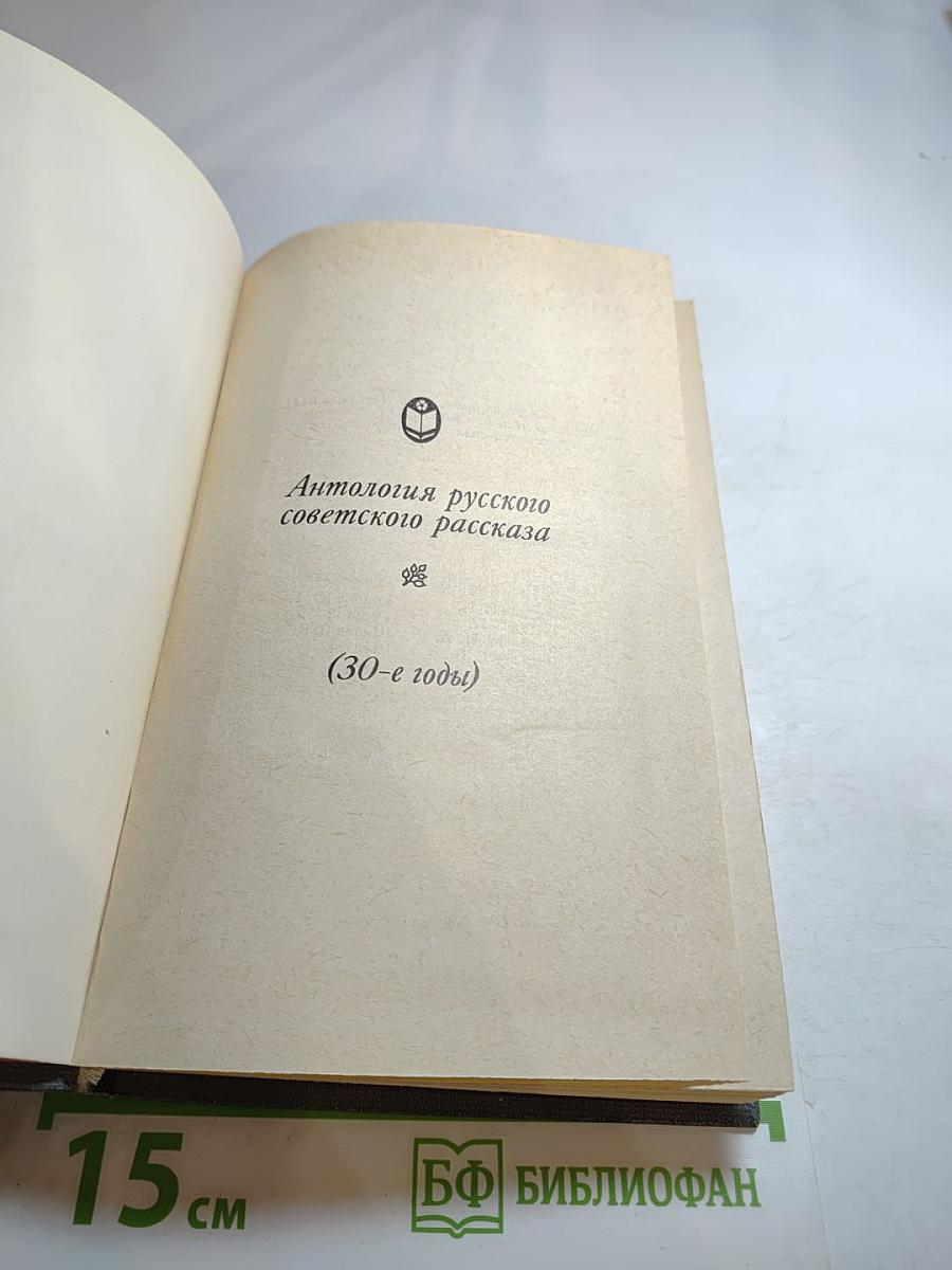 Антология русского советского рассказа (30-е годы)