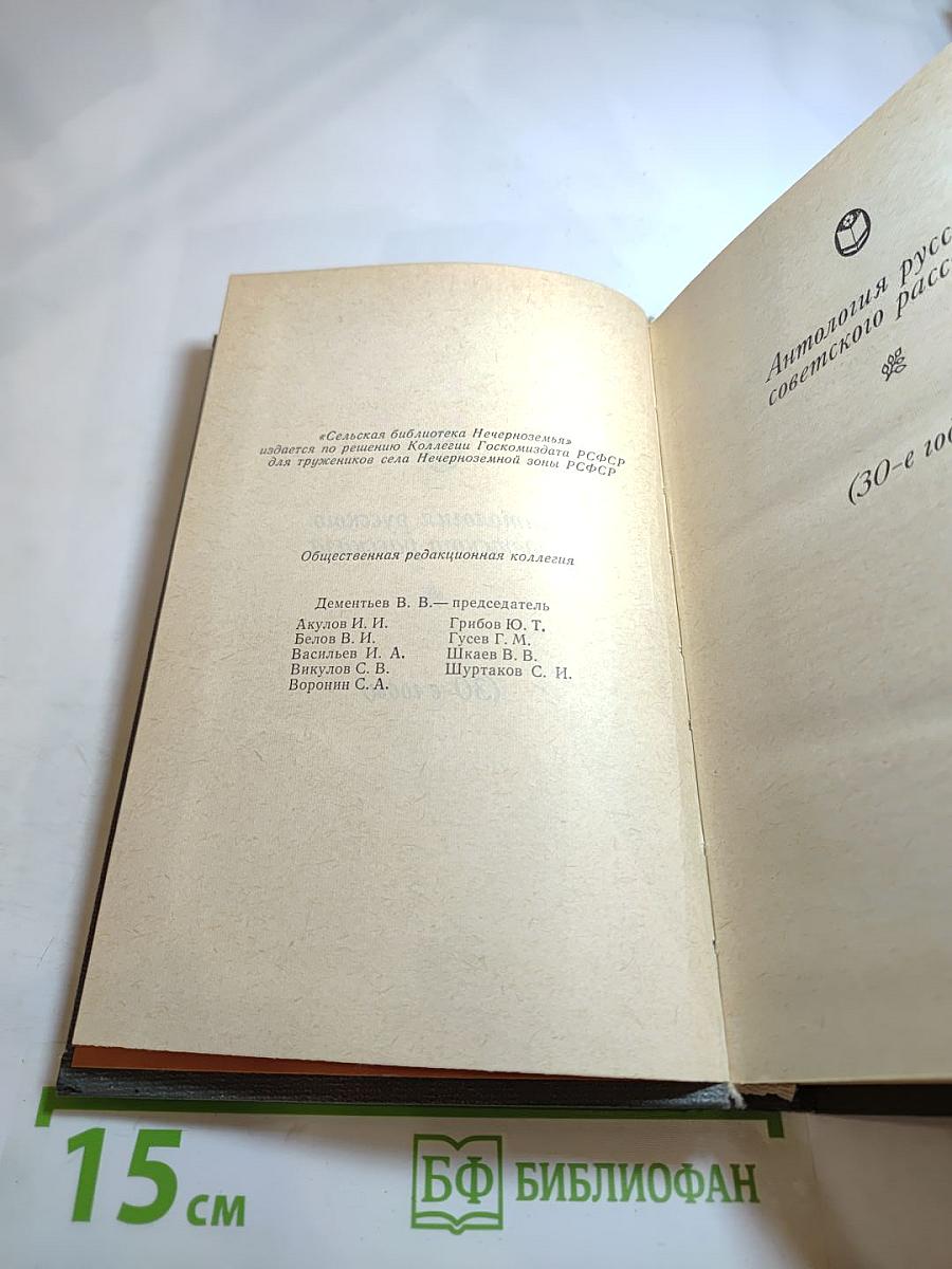 Антология русского советского рассказа (30-е годы)