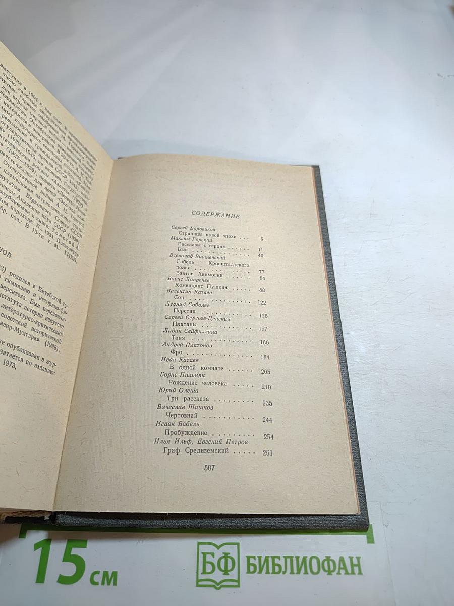 Антология русского советского рассказа (30-е годы)
