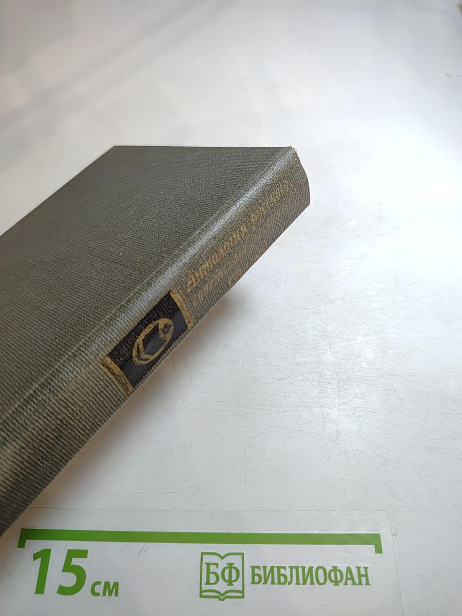 Антология русского советского рассказа (30-е годы)