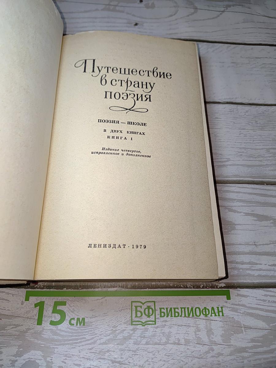 Путешествие в страну поэзия