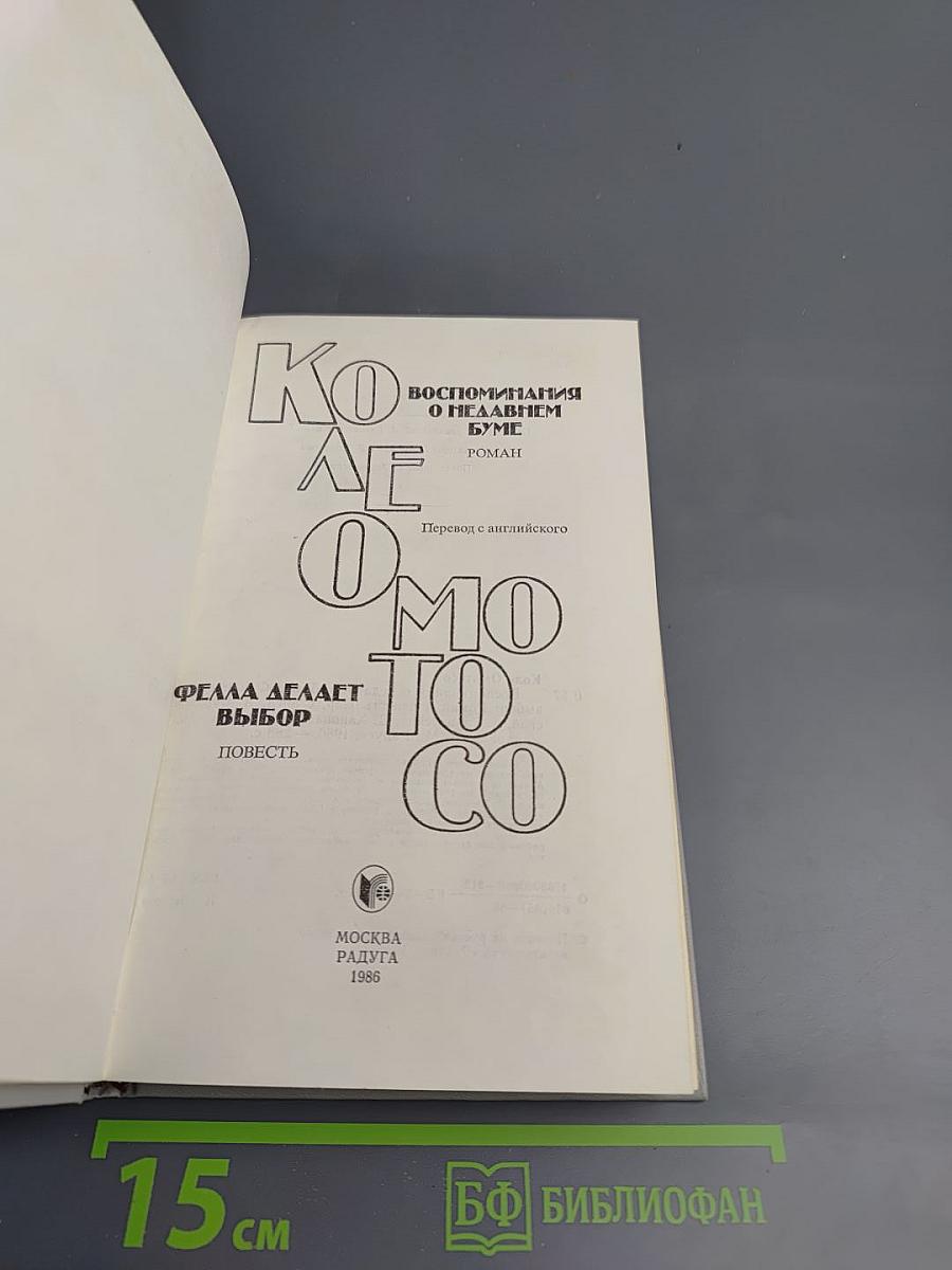 Воспоминания о недавнем буме; Фелла делает выбор