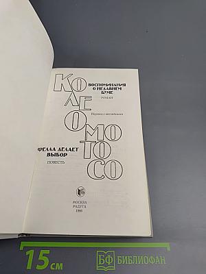 Воспоминания о недавнем буме; Фелла делает выбор