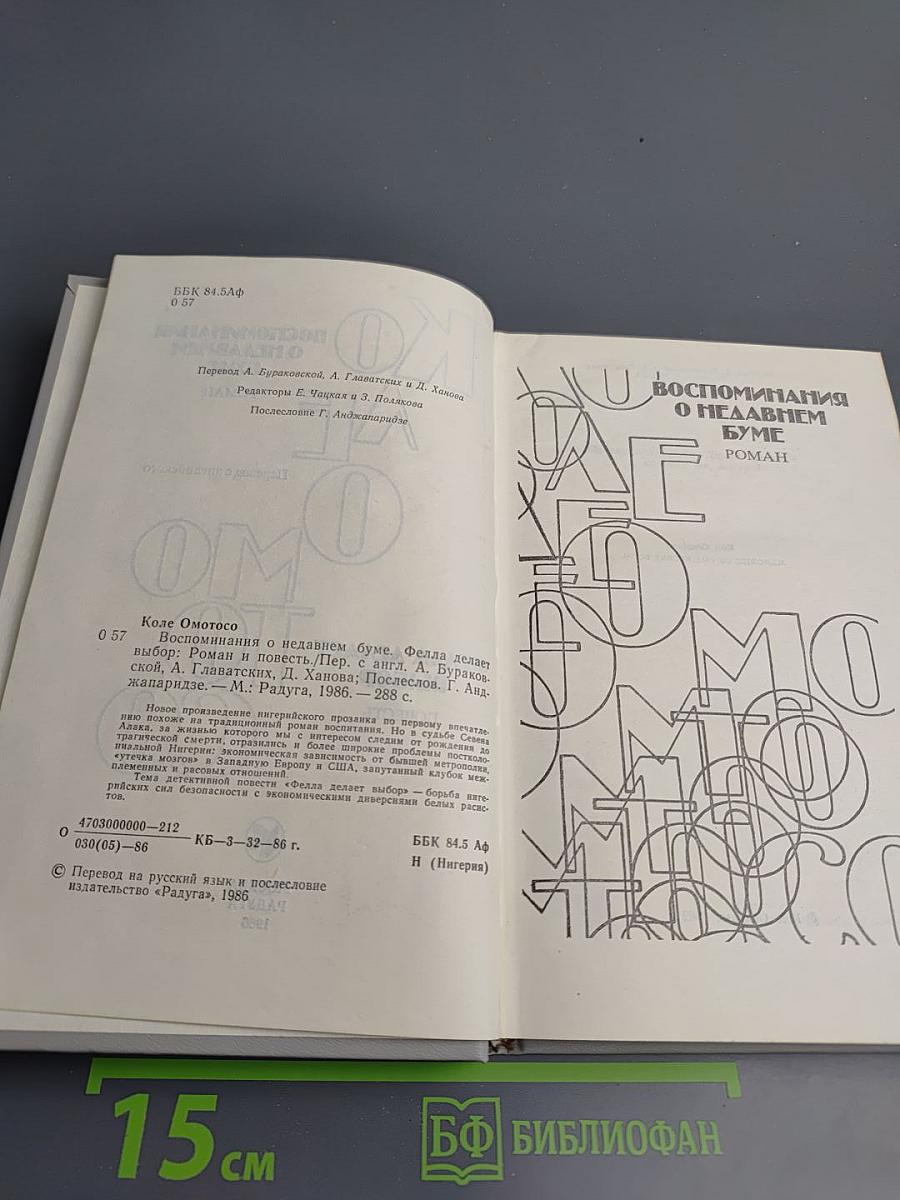 Воспоминания о недавнем буме; Фелла делает выбор