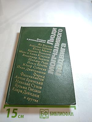 Люди молчаливого подвига: Очерки о разведчиках