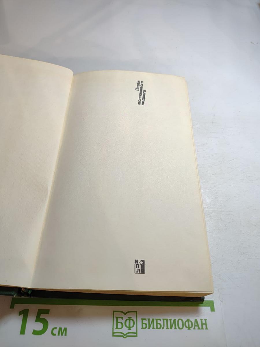 Люди молчаливого подвига: Очерки о разведчиках