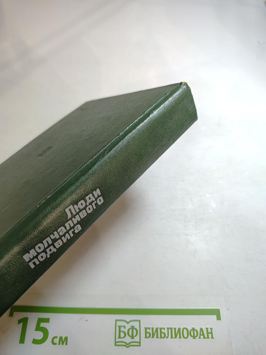 Люди молчаливого подвига: Очерки о разведчиках