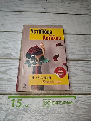Я - Судья. Божий дар