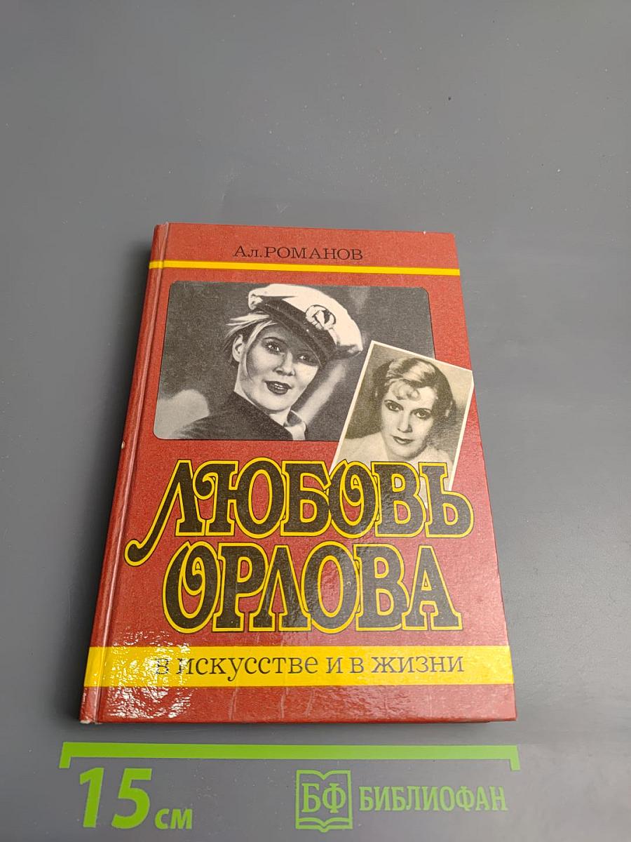 Любовь Орлова